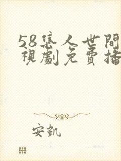 58集人世间电视剧免费播放