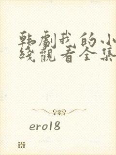 韩剧我的小姨在线观看全集免费