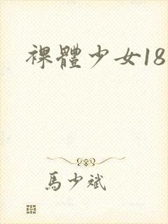 裸体少女18禁