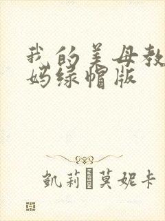 我的美母教师妈妈绿帽版