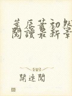 叶辰萧初然全文阅读最新章节