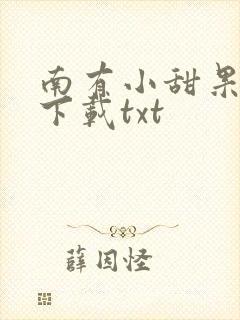 南有小甜果小说下载txt