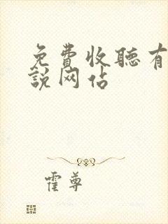 免费收听有声小说网站