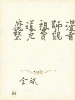 魔道祖师漫画完整免费观看封面