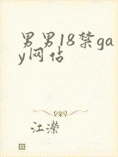 男男18禁gay网站