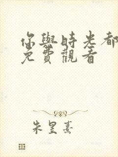 你与时光都很甜免费观看