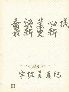 乔梁叶心仪超前最新更新