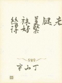 丝袜美腿老师夹得好紧