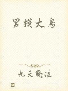 男模大鸟