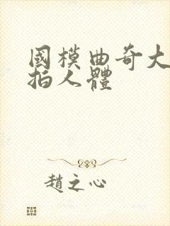 国模曲奇大胆私拍人体