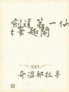 剑道第一仙txt笔趣阁