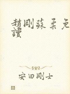 赵刚苏柔免费阅读封面