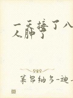 一天接了八个客人肿了封面