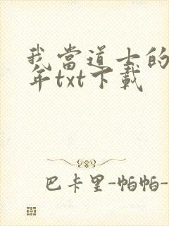 我当道士的那些年txt下载