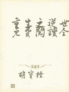 重生之逆世凰后免费阅读全文