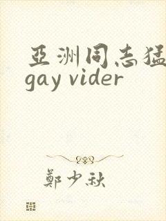 亚洲同志猛男 gay vider封面
