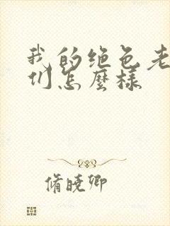 我的绝色老板娘们怎么样