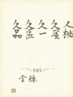 久久久久人妻精品区一蜜桃