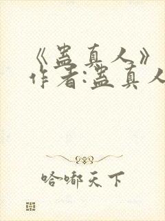 《蛊真人》——作者:蛊真人