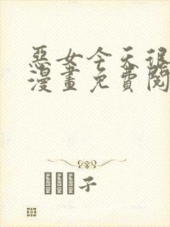 恶女今天很快乐漫画免费阅读下拉式