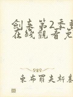 剑来第2季动漫在线观看免费完整版