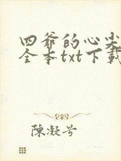四爷的心尖宠妃全本txt下载