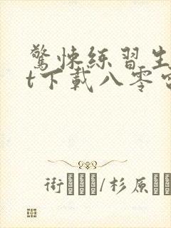 惊悚练习生txt下载八零电子书