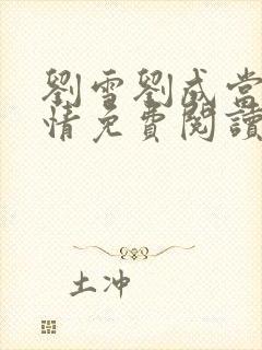 刘雪刘成当代爱情免费阅读笔趣阁