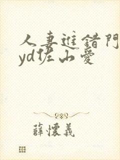 人妻进错门meyd佐山爱封面