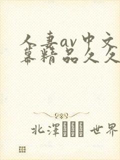 人妻av中文字幕精品久久