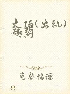 大伯(出轨)笔趣阁封面