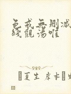 色戒无删减版在线观汤唯