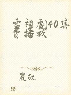 电视剧40集免费播放