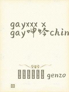 gayxxxⅹgay呻吟chinese伸个懒腰