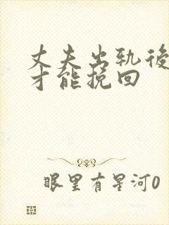 丈夫出轨后如何才能挽回