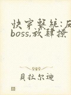 快穿系统:反派boss,放肆撩 秦原