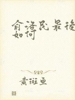 俞洛民最后结局如何