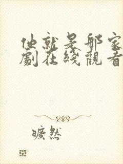 他就是那家伙韩剧在线观看免费观看封面