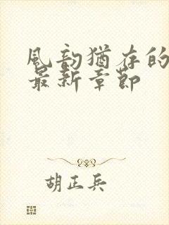 风韵犹存的妈妈最新章节