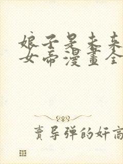 娘子是未来暴君女帝漫画全集免费