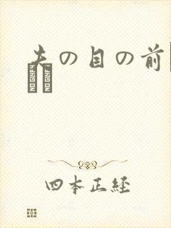 夫の目の前で犯され