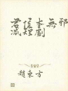 君侯本无邪无删减短剧封面