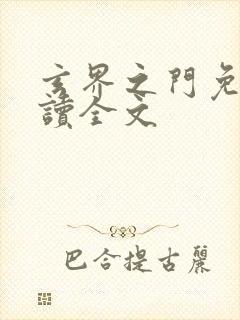 玄界之门免费阅读全文