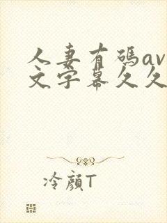 人妻有码av中文字幕久久