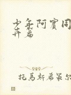 少年阿宾同人孟卉篇