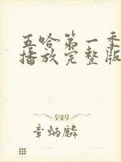 五哈第一季免费播放完整版高清