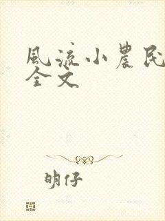 风流小农民阅读全文