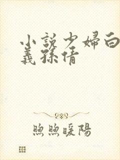 小说少妇白洁高义孙倩