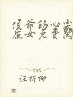 侯爷的心尖宠是庶女免费阅读封面