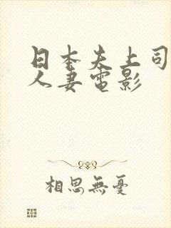 日本夫上司侵犯人妻电影